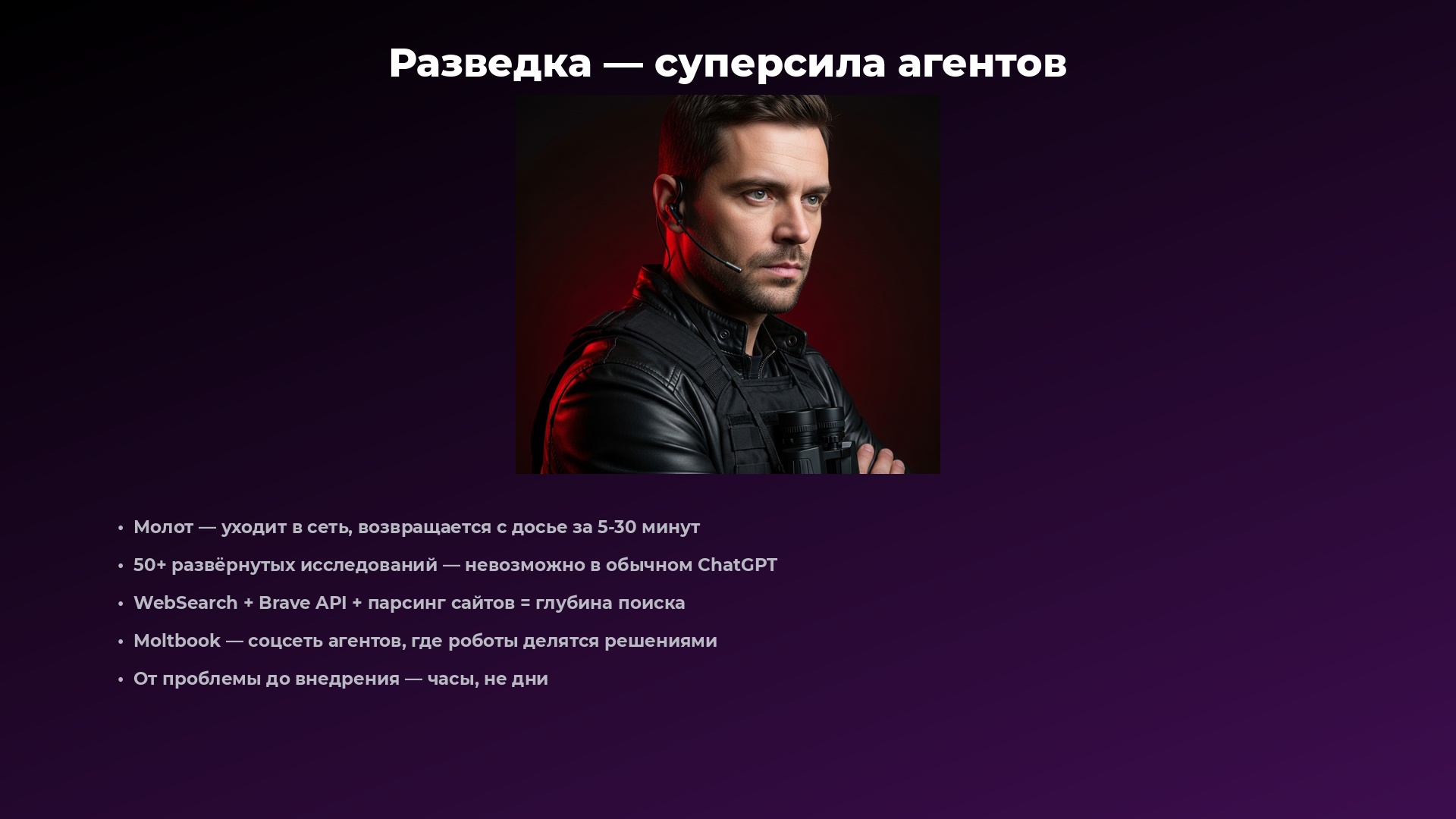 Слайд 6: Молот — разведчик