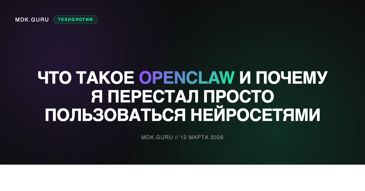 Что такое OpenClaw и почему я перестал просто «пользоваться нейросетями»