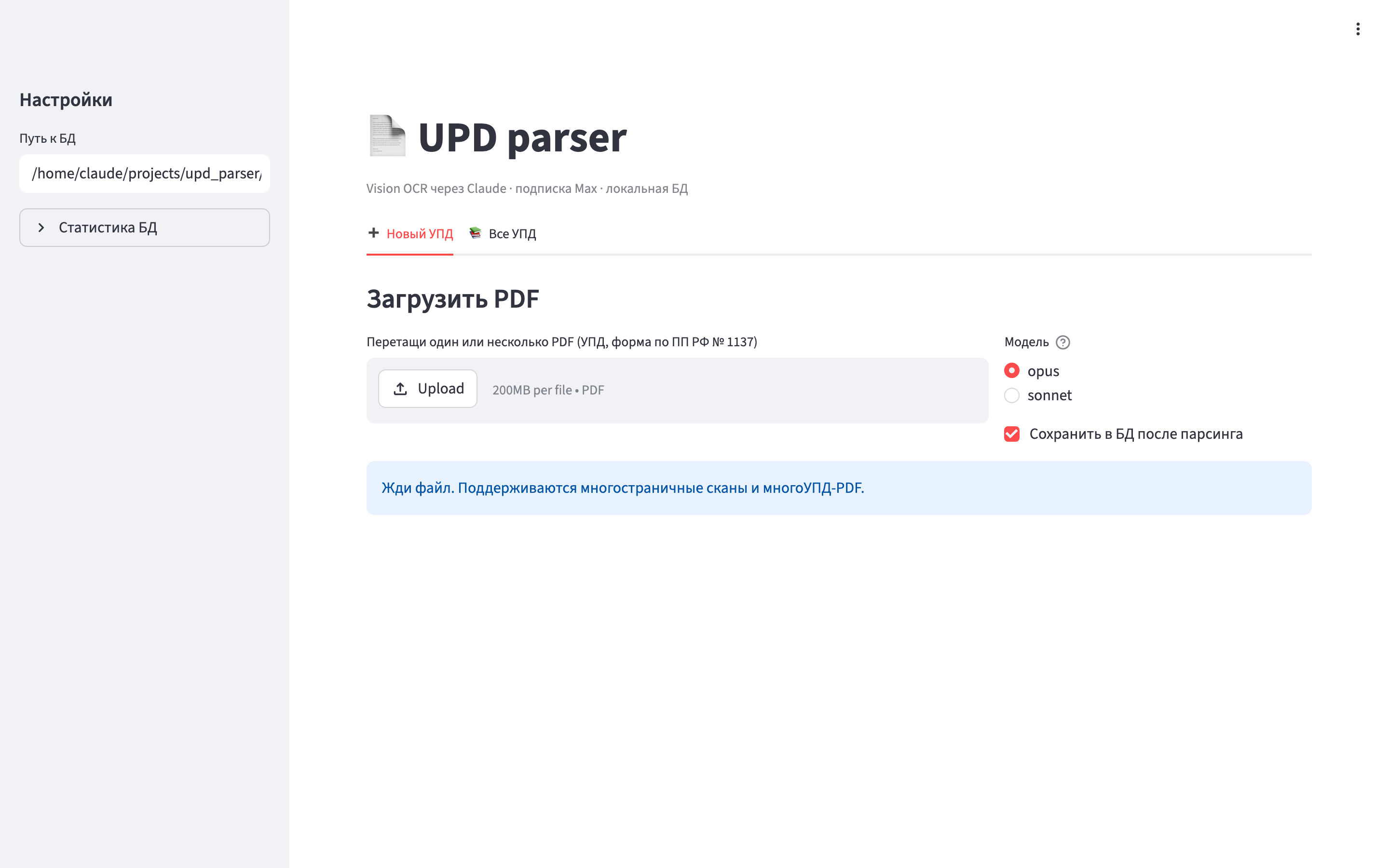 UPD parser web interface: drag-and-drop for PDFs, recognition model picker, saving results to a local database